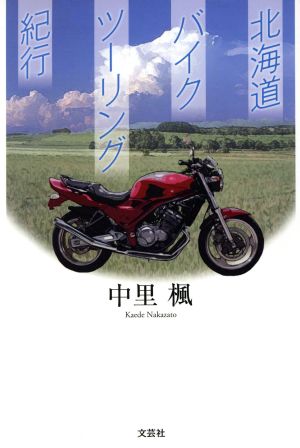 北海道バイクツーリング紀行