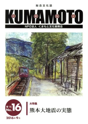 KUMAMOTO(第16号) 総合文化誌 大特集:熊本大地震の実態