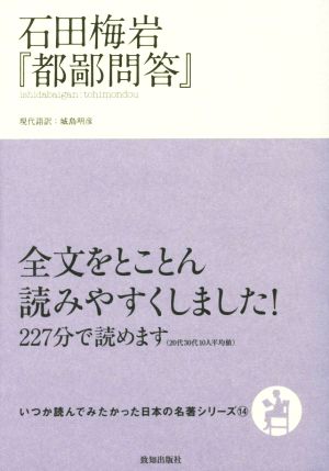 石田梅岩『都鄙問答』いつか読んでみたかった日本の名著シリーズ14