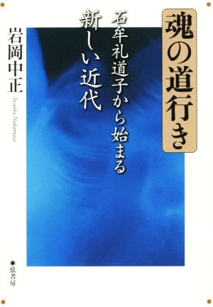 魂の道行き 石牟礼道子から始まる新しい近代