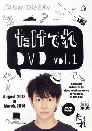 たけてれ DVD Vol.1