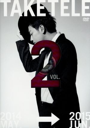 たけてれ DVD Vol.2