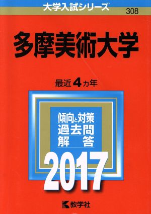 多摩美術大学(2017年版) 大学入試シリーズ308