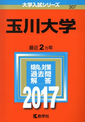 玉川大学(2017年版) 大学入試シリーズ307