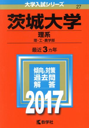 茨城大学 理系(2017年版) 理・工・農学部 大学入試シリーズ27