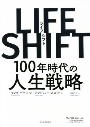 LIFE SHIFT 100年時代の人生戦略 中古本・書籍 | ブックオフ公式