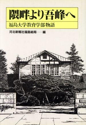 隈畔より吾峰へ 福島大学教育学部物語