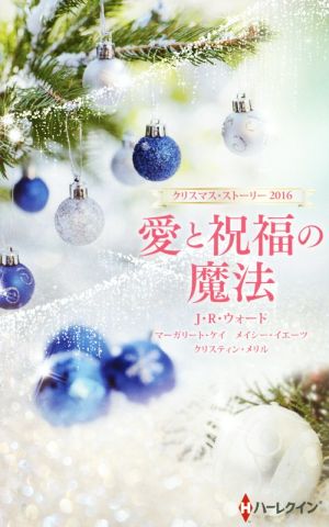 愛と祝福の魔法 クリスマス・ストーリー2016