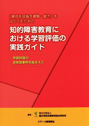 「育成を目指す資質・能力」をはぐくむための知的障害教育における学習評価の実践ガイド 学習評価の9実践事例を踏まえて