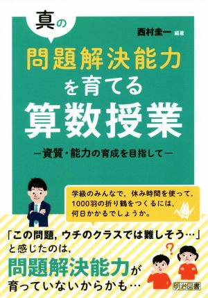 真の問題解決能力を育てる算数授業 資質・能力の育成を目指して