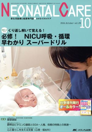 ネオネイタルケア(29-10 2016-10) 必修！NICU呼吸・循環早わかりスーパードリル