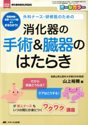 消化器の手術&臓器のはたらき オールカラー 周囲神経・血管・リンパ節までまるわかり！ 消化器外科ナーシング2016年秋季増刊