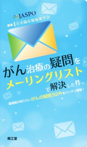 がん治療の疑問をメーリングリストで解決した件。 薬剤師が知りたいがんの疑問52件をバッチリ解説！