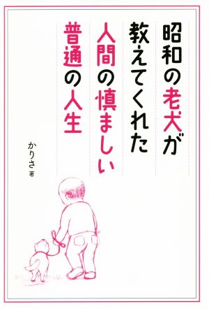 昭和の老犬が教えてくれた人間の慎ましい普通の人生