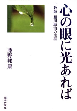 心の眼に光あれば 一教師細川助治の生涯