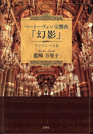 ベートーヴェン交響曲「幻影」 アマプレベス Ⅱ