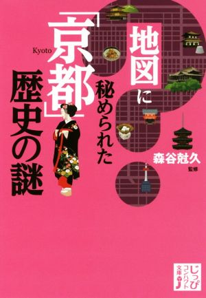 地図に秘められた「京都」歴史の謎 じっぴコンパクト文庫