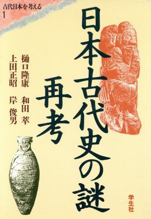 日本古代史の謎再考エコール・ド・ロイヤル古代日本を考える1