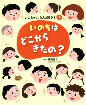 いのちはどこからきたの？ いのちって、なんだろう？1