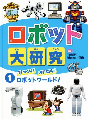 ロボット大研究(1) びっくり！オドロキ！ロボットワールド！