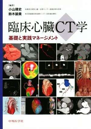 臨床心臓CT学 基礎と実践マネージメント