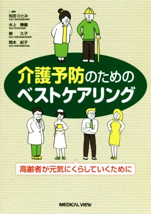 介護予防のためのベストケアリング 高齢者が元気にくらしていくために