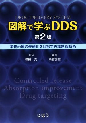 図解で学ぶDDS 第2版薬物治療の最適化を目指す先端創薬技術