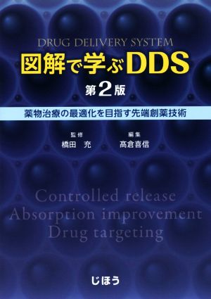 図解で学ぶDDS 第2版 薬物治療の最適化を目指す先端創薬技術