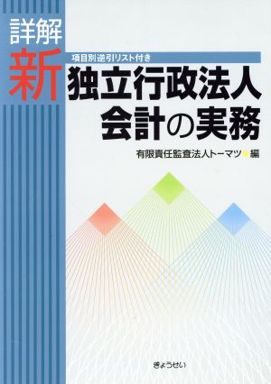 詳解 新独立行政法人会計の実務