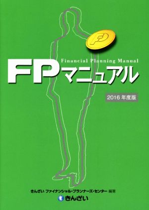 FPマニュアル(2016年度版)