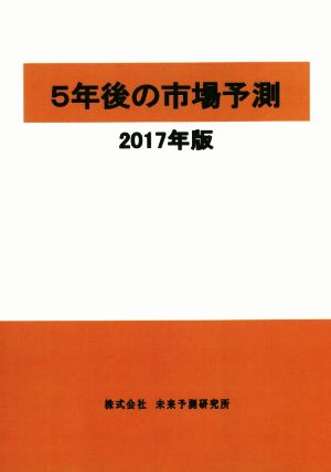 5年後の市場予測(2017年版)