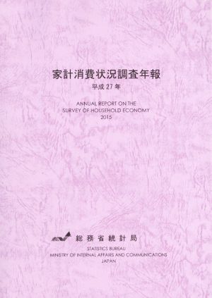 家計消費状況調査年報(平成27年)