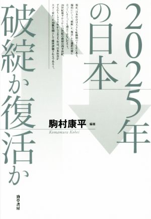 2025年の日本破綻か復活か