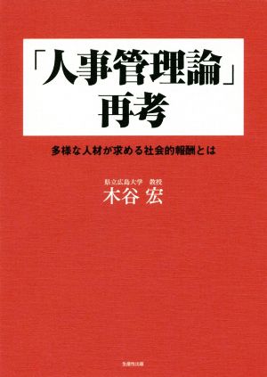 「人事管理論」再考 多様な人材が求める社会的報酬とは