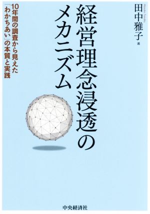 経営理念浸透のメカニズム 10年間の調査から見えた「わかちあい」の本質と実践