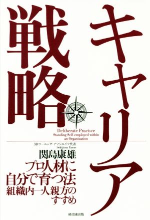 キャリア戦略 プロ人材に自分で育つ法 組織内一人親方のすすめ