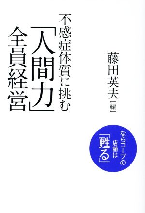 不感症体質に挑む「人間力」全員経営 ならコープの店舗は「甦る」