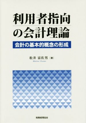 利用者指向の会計理論 会計の基本的概念の形成