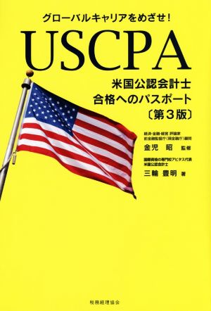 USCPA 米国公認会計士 合格へのパスポート 第3版グローバルキャリアをめざせ！