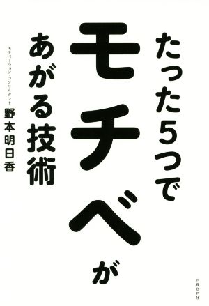 たった5つでモチベがあがる技術