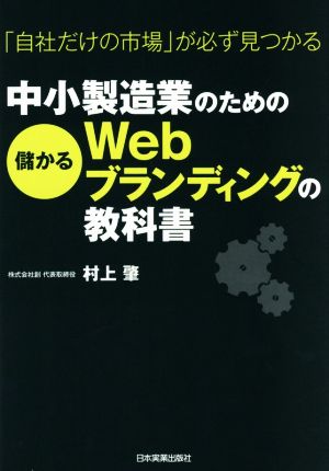 中小製造業のための儲かるWebブランディングの教科書 「自社だけの市場」が必ず見つかる