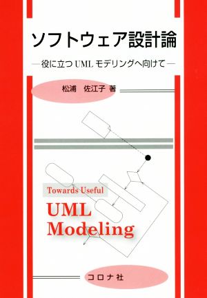 ソフトウェア設計論 役に立つUMLモデリングへ向けて