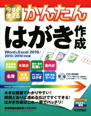 今すぐ使えるかんたんはがき作成 Word&Excel2016/2013/2010対応版