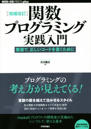 関数プログラミング実践入門 増補改訂 簡潔で、正しいコードを書くために WEB+DB PRESS plusシリーズ