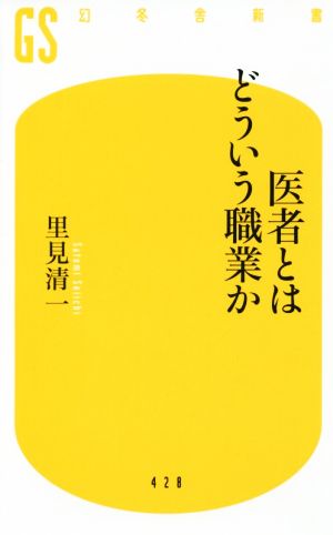 医者とはどういう職業か幻冬舎新書