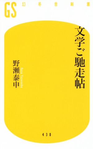 文学ご馳走帖 幻冬舎新書