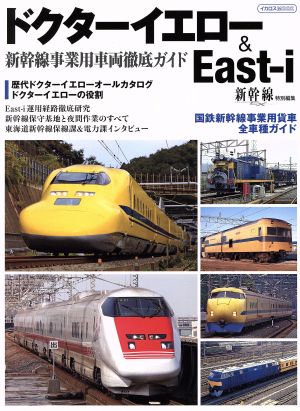 ドクターイエロー&East-i 新幹線事業用車両徹底ガイド イカロスMOOK