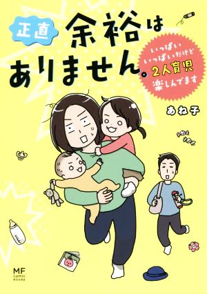 正直余裕はありません。 コミックエッセイ いっぱいいっぱいだけど2人育児楽しんでます メディアファクトリーのコミックエッセイ