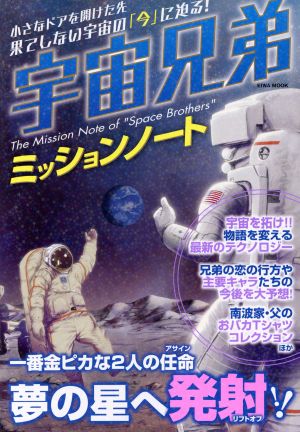 宇宙兄弟ミッションノート EIWA MOOK