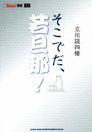 そこでだ、若旦那！ BURRN！叢書11